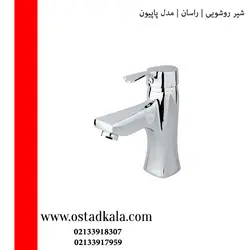 شیر روشویی راسان مدل پاپیون