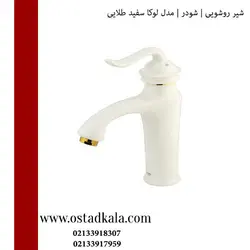 شیر دستشویی شودر مدل لوکا