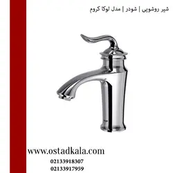 شیر دستشویی شودر مدل لوکا