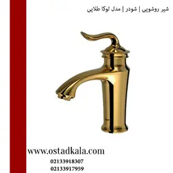 شیر دستشویی شودر مدل لوکا