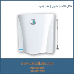 فلاش تانک کسری مدل زمرد