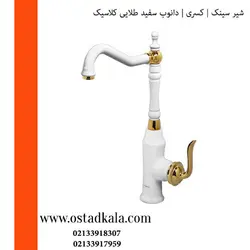 شیر ظرفشویی کسری مدل دانوب سفیدطلایی کلاسیک