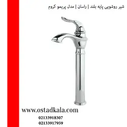 شیر روشویی بلند راسان مدل پریمو کروم