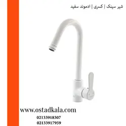 شیر ظرفشویی کسری مدل ادموند سفید