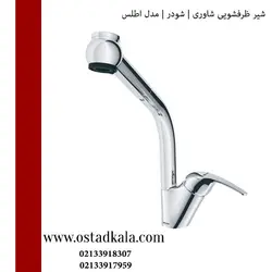 شیر ظرفشویی شاوری شودر مدل اطلس - فروشگاه استاد کالا نمایندگی فروش انواع ظرفشویی شاوری