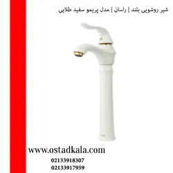 شیر روشویی بلند راسان مدل پریمو سفیدطلایی