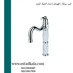 شیر ظرفشویی قهرمان مدل آنتیک کروم