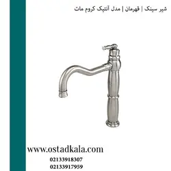 شیر ظرفشویی قهرمان مدل آنتیک کروم مات