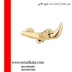 شیر حمام راسان مدل هیپو طلایی