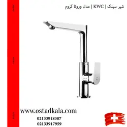 شیر ظرفشویی KWC مدل ورونا کروم