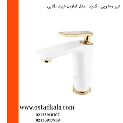 شیر روشویی کسری مدل آمازون شیری طلایی