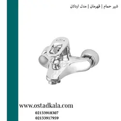 شیر حمام قهرمان مدل اردلان