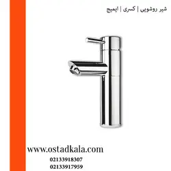 خرید شیر روشویی کسری مدل ایمیج با کمترین قیمت - فروشگاه استاد کالا