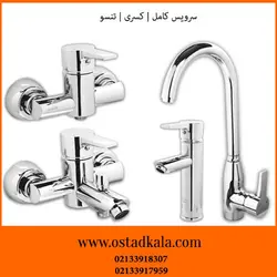 سرویس شیرآلات کسری مدل تنسو - فروشگاه استاد کالا نماینده فروش انواع شیرآلات