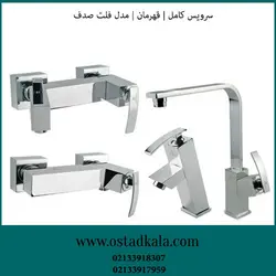 سرویس شیرآلات قهرمان مدل فلت صدف