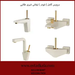شیرآلات شودر مدل تیفانی