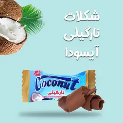 شکلات نارگیلی آی سودا
