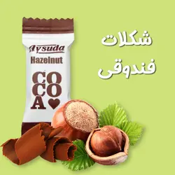 شکلات فندوقی آی سودا