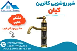شیر روشویی کیان مدل کاترین | پارمین استور