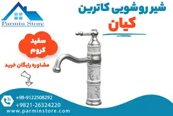 شیر روشویی کیان مدل کاترین | پارمین استور