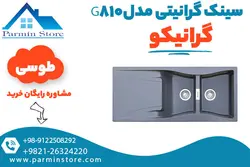 سینک گرانیتی گرانیکو مدل G810 | پارمین استور