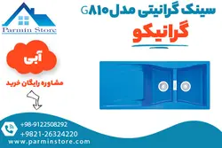 سینک گرانیتی گرانیکو مدل G810 | پارمین استور