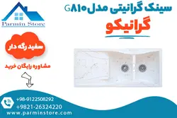 سینک گرانیتی گرانیکو مدل G810 | پارمین استور