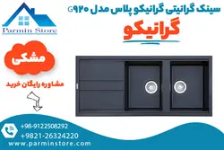 سینک گرانیتی گرانیکو پلاس مدل G920 | پارمین استور