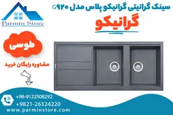 سینک گرانیتی گرانیکو پلاس مدل G920 | پارمین استور