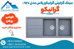 سینک گرانیتی گرانیکو پلاس مدل G920 | پارمین استور