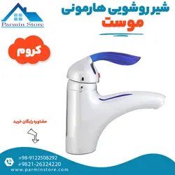 شیر روشویی با زیرآب اتوماتیک موست مدل هارمونی | پارمین استور