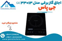 اجاق گاز برقی جی پاس مدل GIC33013 | پارمین استور