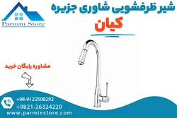 شیر ظرفشویی شاوری کیان مدل جزیره | پارمین استور