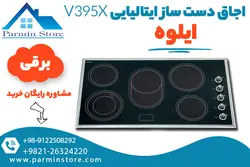 اجاق گاز دست ساز ایتالیایی ایلوه مدل V395X | پارمین استور