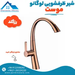 شیر ظرفشویی گوشی دار موست مدل لوگانو | پارمین استور