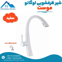 شیر ظرفشویی گوشی دار موست مدل لوگانو | پارمین استور