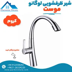 شیر ظرفشویی گوشی دار موست مدل لوگانو | پارمین استور
