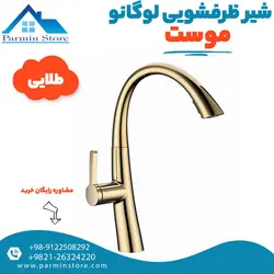 شیر ظرفشویی گوشی دار موست مدل لوگانو | پارمین استور