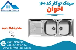 سینک ظرفشویی توکار کد 160 اخوان | پارمین استور