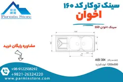 سینک ظرفشویی توکار کد 160 اخوان | پارمین استور