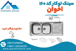 سینک ظرفشویی توکار کد 160 اخوان | پارمین استور