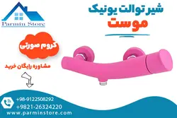 شیر توالت موست مدل یونیک | پارمین استور