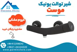 شیر توالت موست مدل یونیک | پارمین استور