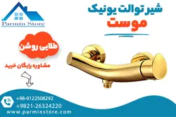 شیر توالت موست مدل یونیک | پارمین استور