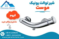 شیر توالت موست مدل یونیک | پارمین استور