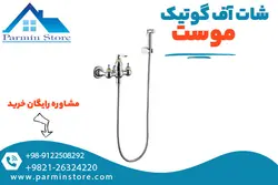 شات آف برنجی شلنگ توالت و براکت موست مدل گوتیک | پارمین استور