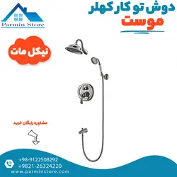 شیر حمام (دوش) توکار لوکس کمر تلفنی موست مدل کهلر | پارمین استور
