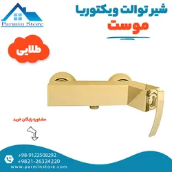 شیر توالت موست مدل ویکتوریا | پارمین استور