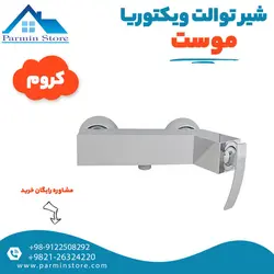 شیر توالت موست مدل ویکتوریا | پارمین استور
