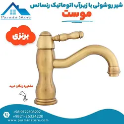 شیر روشوئی با زیرآب اتوماتیک موست مدل رنسانس | پارمین استور